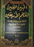 المبين المعين لفهم الاربعين