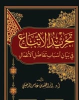 تجريد الاتباع في بيان اسباب تفاضل الاعمال