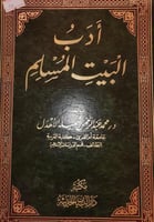 ادب البيت المسلم