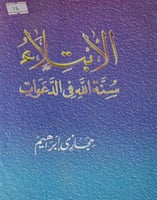 الابتلاء سنة الله في الدعوات