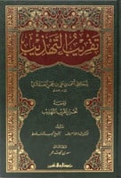 تقريب التهذيب ومعه التحرير