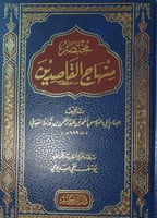 مختصر منهاج القاصدين