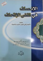 الانصاف في نقض الاتحاف