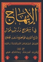 الابهاج في استخراج وترتيب فوائد شرح النووي على صحي...