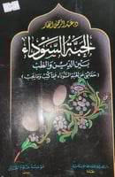 الحبة السوداء بين الدين والطب