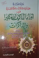 بداية المبتدئ وهداية السالك وسلوك المهتدي
