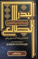 البدر الطالع ٢/١