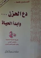 دع الحزن وابدأ الحياة