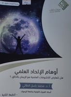 اوهام الالحاد العلمي