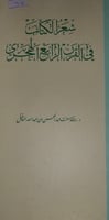 شعر الكتاب في القرن الرابع الهجري