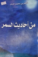 من احاديث السمر