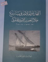 التجارة والملاحة في ميناء ينبع خلال العصرين الايوب...