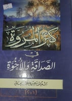 كنز المروة في الصداقة والاخوة