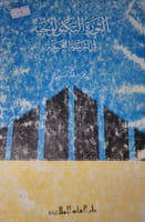 الثورة التكنولوجية في التربية العربية