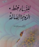 للنساء فقط الزوجة الصالحة