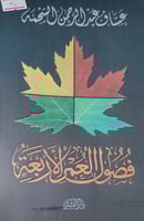 فصول العمر الاربعة