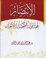 الانتصار لحجية قول الصحابة الاخيار