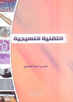 التقنية النسيجية