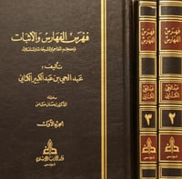 فهرس الفهارس والاثبات ٣/١