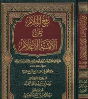 رفع الملام عن الأئمة الأعلام