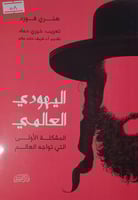 اليهودي العالمي