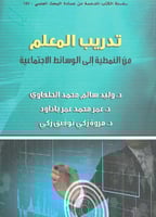 تدريب المعلم من النمطية إلى الوسائط الاجتماعية
