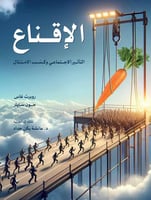 الإقناع - التأثير الاجتماعي وكسب الامتثال