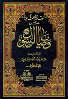 المائة الثانية من وصايا الرسول صلى الله عليه وسلم...