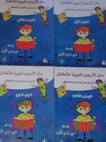 متن الاربعين النووية للاطفال 4/1