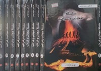 سلسلة عجائب وغرائب ١٠/١