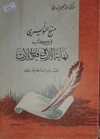 منهج النويري في كتابه نهاية الارب في فنون الادب