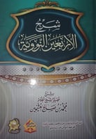 شرح الاربعين النووية