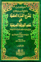 كتاب لوامع الأنوار البهية وسواطع الأسرار الأثرية ل...