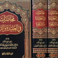 محاضرات في العقيدة والدعوة