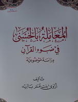 المعاملة بالحسنى في ضوء القران