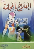 العلاج بالحجامة