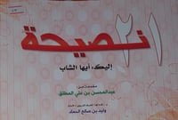 21 نصيحة إليك ايها الشاب