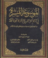 الموسوعة الميسرة في تراجم ائمة التفسير ٣/١