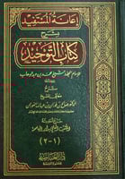 اعانة المستفيد بشرح كتاب التوحيد