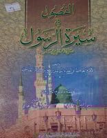 الفصول في سيرة الرسول