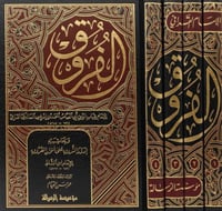 الفروق وبحاشيته إدرار الشروق 1/4