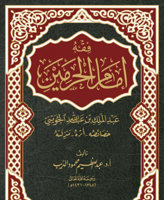 فقه امام الحرمين