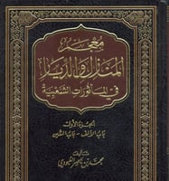 معجم المنازل والديار 1 / 2