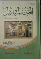 الحب المتبادل