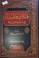 فتاوى حلبية في علوم العربية
