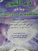 ذم الهوى ومافي مخالفته من نيل المنى