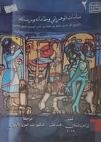 منامات الوهراني ومقاماته