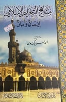 مناهج التعليم الاسلامي