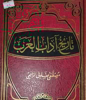 تاريخ اداب العرب