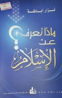 ماذا تعرف عن الاسلام ؟